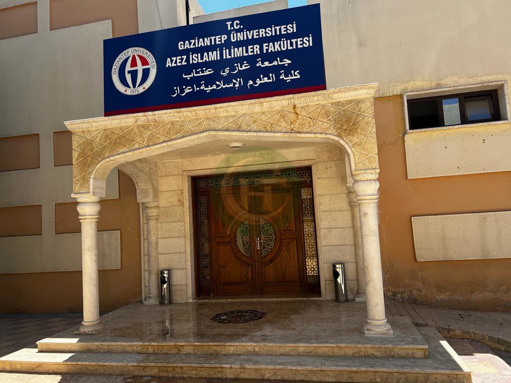 كلية العلوم الإسلامية في أعزاز التابعة لجامعة غازي عنتاب