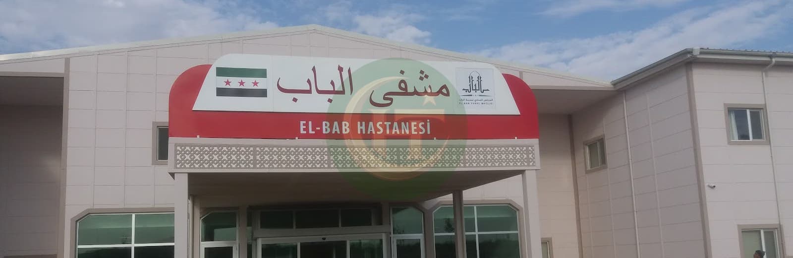 مستشفى الباب