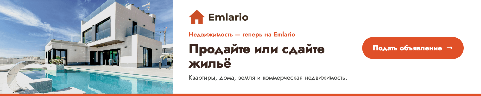 Emlario — Продайте или сдайте жильё